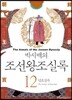 박시백의 조선왕조실록 12