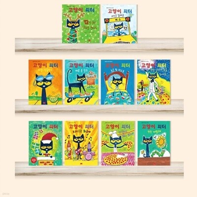 고양이피터 시리즈 10권