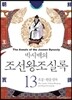 박시백의 조선왕조실록 13