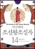 박시백의 조선왕조실록 14