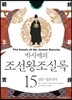 박시백의 조선왕조실록 15