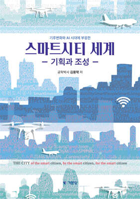 스마트시티 세계
