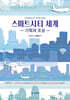 스마트시티 세계
