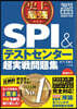 史上最强SPI&テストセンタ-超実戦問題集 2028最新版