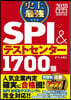 史上最強SPI&テストセンター1700題 2028 最新版