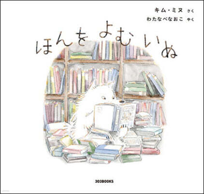 ほんをよむいぬ