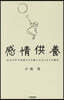 感情供養