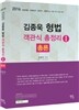 2016 김종욱 형법 객관식총정리 1 총론