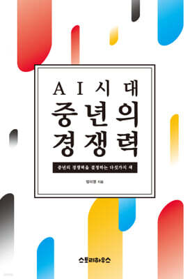 AI시대 중년의 경쟁력