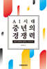 AI시대 중년의 경쟁력