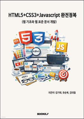 HTML5+CSS3+Javascript 완전정복