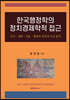 한국행정학의 정치경제학적 접근