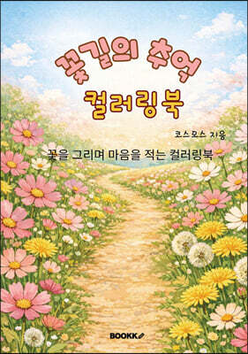 꽃길의 추억 컬러링북