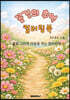꽃길의 추억 컬러링북