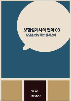 보험설계사의 언어 03