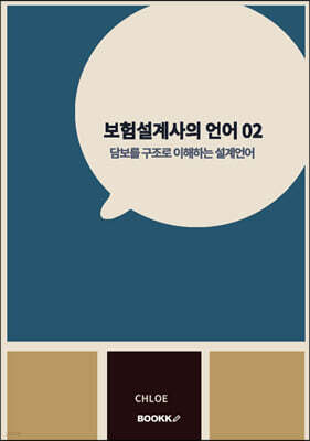 보험설계사의 언어 02