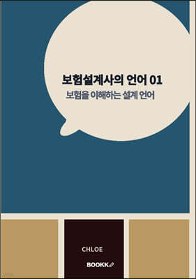 보험설계사의 언어 01