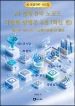 AI 경영전략 노코드 자동화 방법론 4권 (혁신 편)