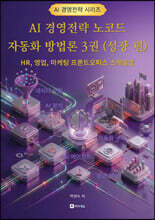 AI 경영전략 노코드 자동화 방법론 3권 (성장 편)