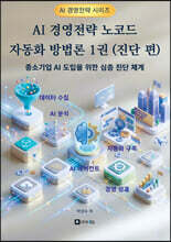 AI 경영전략 노코드 자동화 방법론 1권 (진단 편)