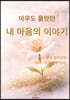 아무도 몰랐던 내 마음의 이야기