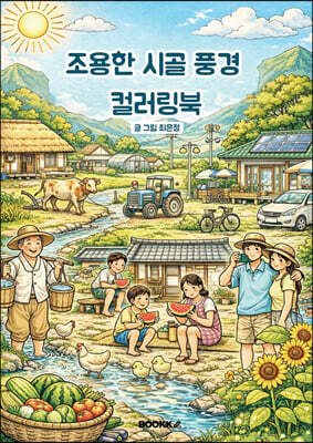 조용한 시골 풍경 컬러링북