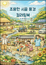 조용한 시골 풍경 컬러링북