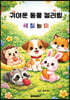 귀여운 동물 컬러링