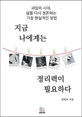 지금 나에게는 정리력이 필요하다
