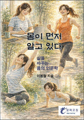 몸이 먼저 알고 있다