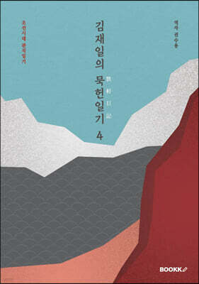 김재일의 묵헌일기默軒日記 4