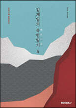 김재일의 묵헌일기默軒日記 4