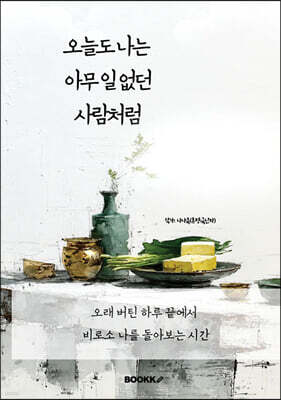 오늘도 나는 아무 일 없던 사람처럼