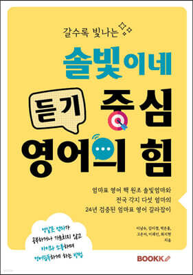 갈수록 빛나는 솔빛이네 듣기 중심 영어의 힘