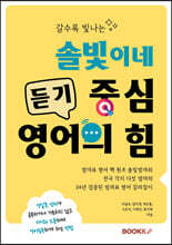갈수록 빛나는 솔빛이네 듣기 중심 영어의 힘
