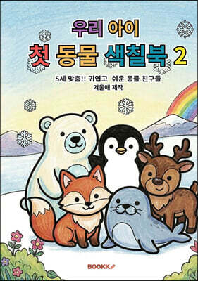 우리 아이 첫 동물 색칠북 2