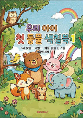 우리 아이 첫 동물 색칠북 1