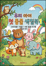 우리 아이 첫 동물 색칠북 1