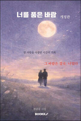 너를 품은 바람 (개정판)