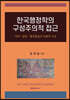 한국행정학의 구성주의적 접근