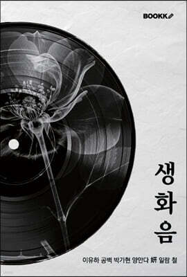 생화음