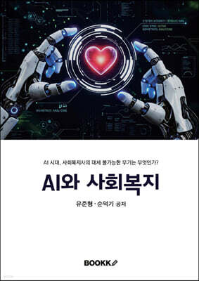 AI와 사회복지