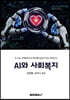AI와 사회복지