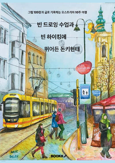 빈 드로잉 수업과 빈 하이킹에 뛰어든 돈키현태