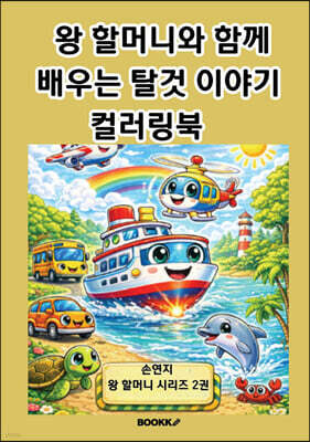 왕 할머니와 함께 배우는 탈것 이야기 컬러링북