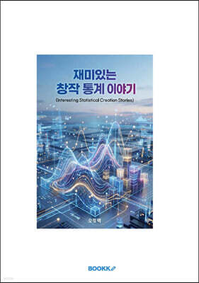 재미있는 창작 통계 이야기