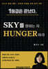 SKY를 원하는 자, HUNGER하라