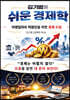 김기범의 쉬운 경제학