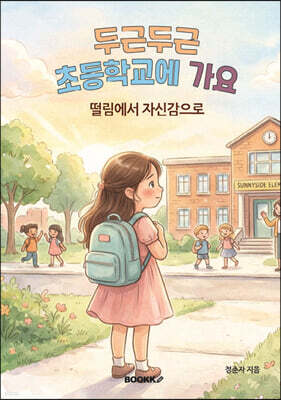 두근두근, 초등학교에 가요.
