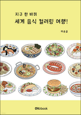 지구 한 바퀴 세계 음식 컬러링 여행!